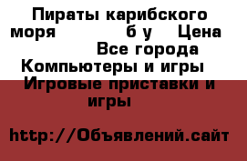 Пираты карибского моря xbox 360 (б/у) › Цена ­ 1 000 - Все города Компьютеры и игры » Игровые приставки и игры   